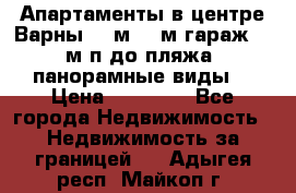 Апартаменты в центре Варны 124м2 38м2гараж, 10м/п до пляжа, панорамные виды. › Цена ­ 65 000 - Все города Недвижимость » Недвижимость за границей   . Адыгея респ.,Майкоп г.